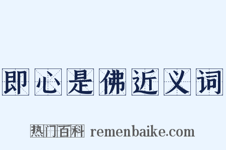 即心是佛近义词是什么意思的图片